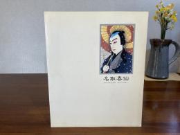 浮世絵歌舞伎版画ー最後の巨匠　名取春仙展