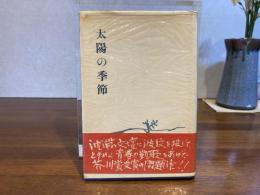 太陽の季節