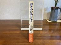蒼ざめた馬を見よ