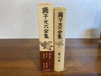 獅子文六全集