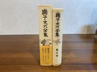 獅子文六全集