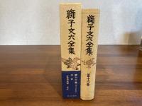 獅子文六全集　第１６巻