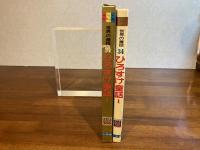 オールカラー版世界の童話−３４　ひろすけ童話−１