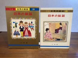 オールカラー版世界の童話−29　日本の絵話