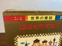 オールカラー版世界の童話−20　ははをたずねて