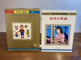 オールカラー版世界の童話−8　日本の民話