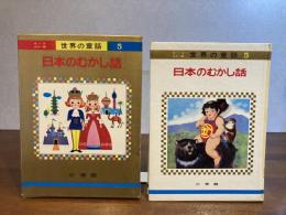 オールカラー版世界の童話−5　日本のむかし話