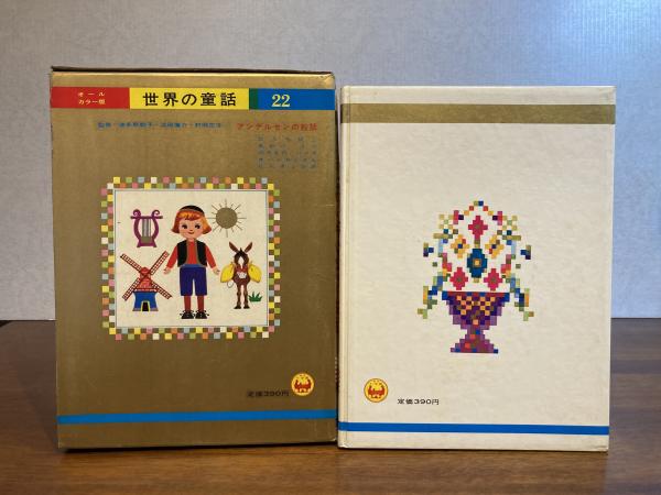アンデルセンの絵話(奈街三郎 等文 ; 滝原章助 等絵) / 古本、中古本
