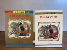 日本のわらい話