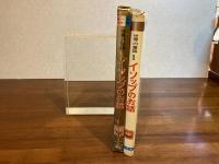 オールカラー版世界の童話−1　イソップのお話