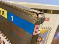 オールカラー版世界の童話−1　イソップのお話