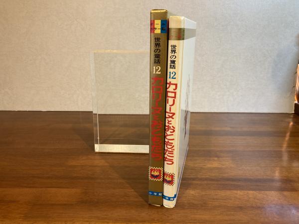 オールカラー版世界の童話−12 カロリーヌとおともだち(ピエール