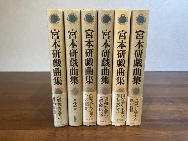 戯曲集　第六巻 本 戯曲集 第六巻