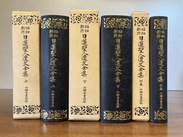 昭和新修日蓮聖人遺文全集 上下巻＋別巻の3冊揃い(浅井要麟 編) / 古本