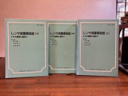 レンサ球菌感染症 : その基礎と臨床　上/中/下巻3冊揃い