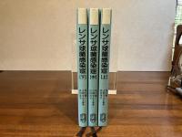 レンサ球菌感染症 : その基礎と臨床　上/中/下巻3冊揃い