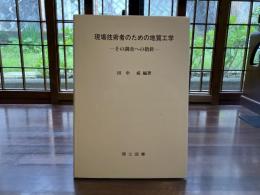 現場技術者のための地質工学 : その調査への指針