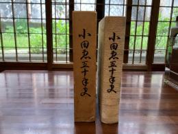 小田急五十年史