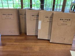 船舶工学便覧　第1分冊〜第5分冊　5巻揃い