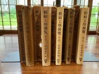 船舶工学便覧　第1分冊〜第5分冊　5巻揃い