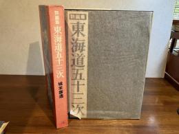 ＜署名落款入り＞詩画集・東海道五十三次　サイン入り展覧会ポスター付き