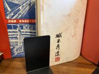 ＜署名落款入り＞詩画集・東海道五十三次　サイン入り展覧会ポスター付き