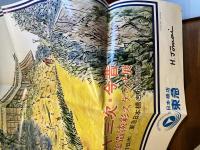 ＜署名落款入り＞詩画集・東海道五十三次　サイン入り展覧会ポスター付き