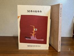 50年のあゆみ　相模造船鉄工株式会社