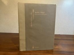 東京・ベルリン : 19紀～20世紀における両都市の関係