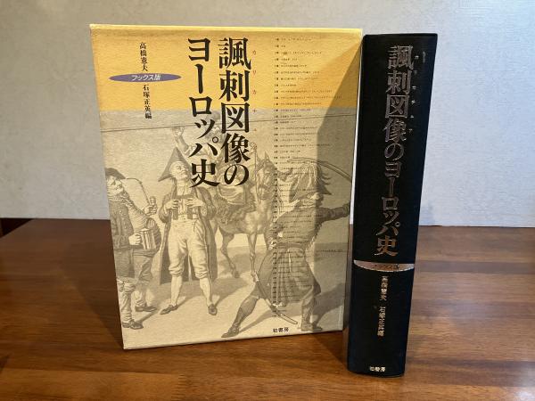 【高い素材】 諷刺図像のヨーロッパ史 : 編 石塚正英 フックス版(高橋憲夫, 芸術、美術史