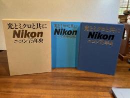 光とミクロと共に : ニコン75年史