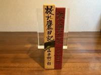 ＜直筆署名入り＞放れ鷹日記