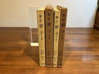 新訂　硝子　上/下巻２冊揃