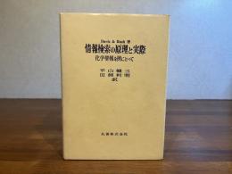 情報検索の原理と実際 : 化学情報を例にとって