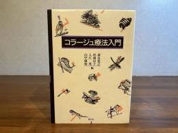 コラージュ療法入門