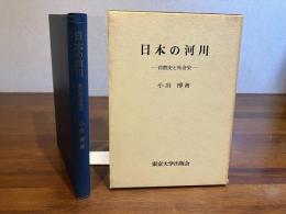 日本の河川 : -自然史と社会史-