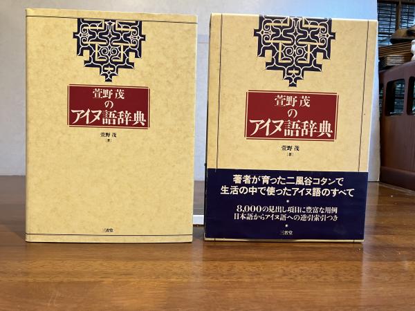 萱野茂のアイヌ語辞典 増補版［国語辞典-国語その他-］｜辞書は