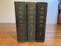 日本鉄道史　上・中・下　３冊揃