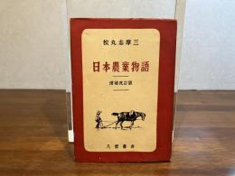 日本農業物語