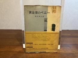 ＜献呈署名入り＞　黄金律のペニー