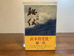 ＜献呈署名入り＞　秘伝