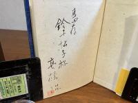 ＜献呈署名入り＞　秘伝