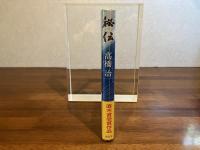 ＜献呈署名入り＞　秘伝