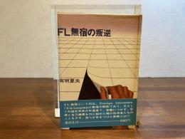 FL無宿の叛逆