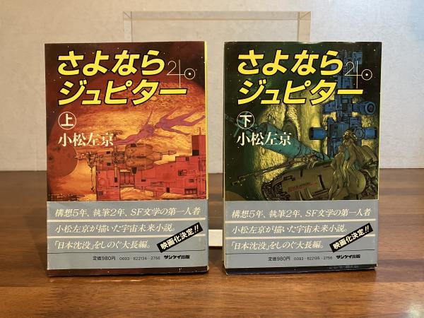 さよならジュピター 上/下揃(小松左京 著) / 古本、中古本、古書籍の さよならジュピター (小松左京)