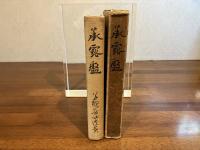 承露盤
