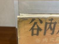 谷内六郎画集