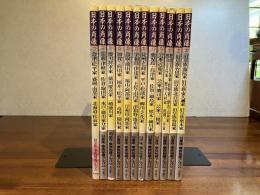 日本の肖像 : 旧皇族・華族秘蔵アルバム　全１２巻揃