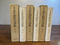 定本室生犀星全詩集