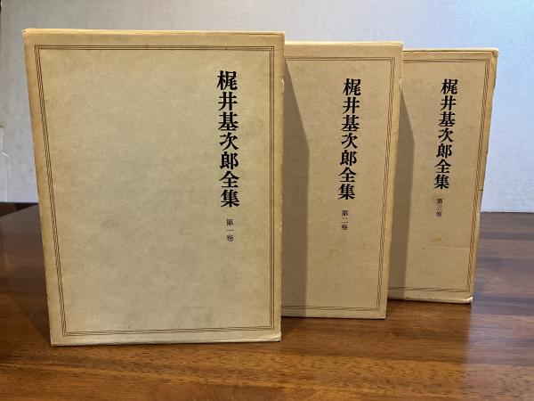 梶井基次郎全集　全3巻セット　筑摩書房 初版】梶井基次郎全集 第一巻〜第三巻 筑摩書房 梶井基次郎全集